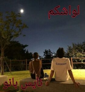 دانلود رمان لواشکم از پریناز عباسی با لینک مستقیم