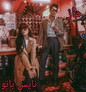 دانلود رمان ماز از هانیه وطن خواه با لینک مستقیم