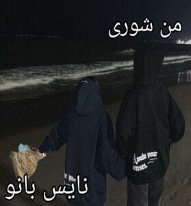 دانلود رمان من شوری از فاطمه عیسی زاده با لینک مستقیم