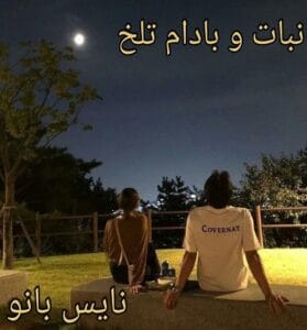 دانلود رمان نبات و بادام تلخ از سما جم با لینک مستقیم