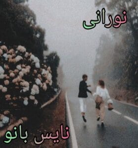 دانلود رمان نورانی از زهرا فضلی با لینک مستقیم