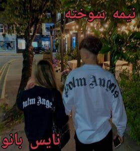 دانلود رمان نیمه سوخته از روشنک امیری با لینک مستقیم