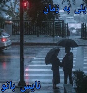 دانلود رمان پلی به زمان از مرجان جانی با لینک مستقیم