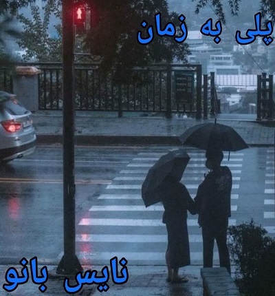 دانلود رمان پلی به زمان از مرجان جانی با لینک مستقیم دانلود رمان پلی به زمان از مرجان جانی با لینک مستقیم