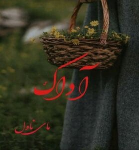 دانلود رمان آداک از ارغوان با لینک مستقیم
