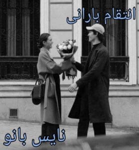 دانلود رمان انتقام بارانی از ستاره شب با لینک مستقیم