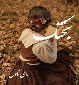 دانلود رمان بختک از مهتابی 22 با لینک مستقیم