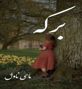دانلود رمان برکه از زهره الف با لینک مستقیم