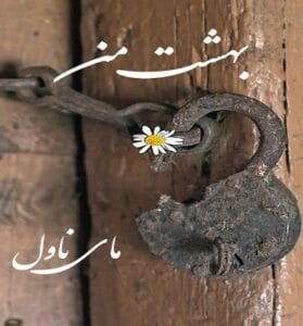 دانلود رمان بهشت من از زهرا قلنده با لینک مستقیم