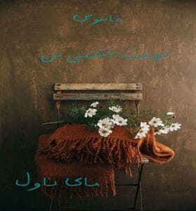 دانلود رمان جاسوس دوست داشتنی من از هدیه نصیرزاده با لینک مستقیم