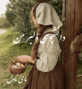 دانلود رمان دانشجوی دلبر من از محدثه با لینک مستقیم