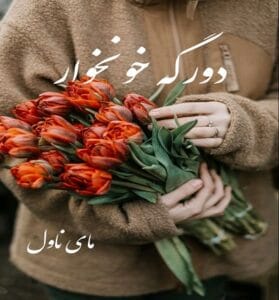 دانلود رمان دورگه خونخوار از مائده شوندی با لینک مستقیم