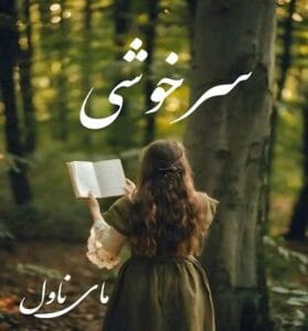 دانلود رمان سرخوشی از سایه تهرانی با لینک مستقیم