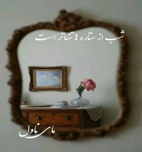 دانلود رمان شب از ستاره ها تنهاتر است از شیرین نورنژاد با لینک مستقیم