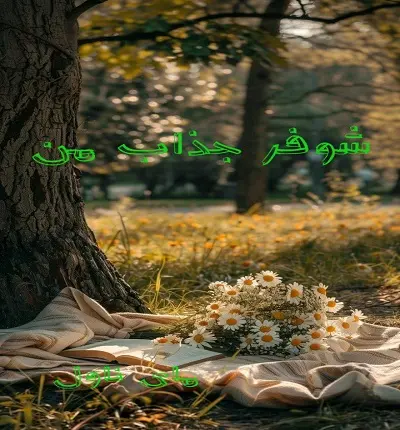 دانلود رمان شوفر جذاب من از الهه با لینک مستقیم دانلود رمان شوفر جذاب من از الهه با لینک مستقیم