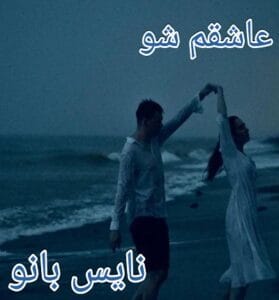 دانلود رمان عاشقم شو از ناشناس بی احساس با لینک مستقیم