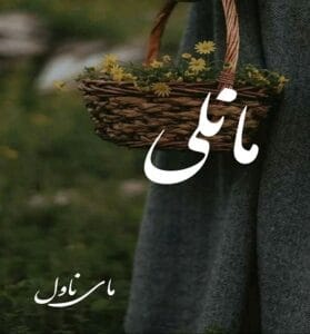 دانلود رمان مانلی از فاطمه غمگین با لینک مستقیم
