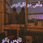 دانلود رمان ماهی دو اقیانوس از مهسا زهیری با لینک مستقیم