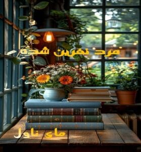 دانلود رمان مرد نفرین شده از بهارین با لینک مستقیم