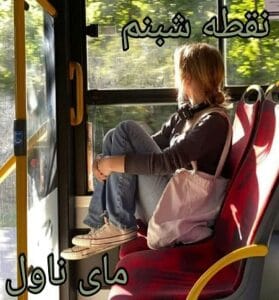دانلود رمان نقطه شبنم از فرزانه صفایی فرد با لینک مستقیم