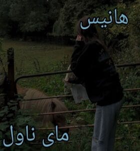 دانلود رمان هانیس از نیلا محمدی با لینک مستقیم