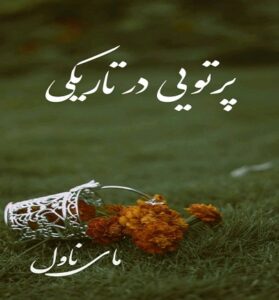 دانلود رمان پرتویی در تاریکی از سعیده براز با لینک مستقیم