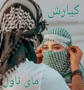 دانلود رمان کیارش از فائزه بهشتی راد با لینک مستقیم