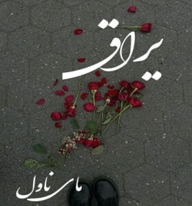 دانلود رمان یراق از مریم اندریانی با لینک مستقیم