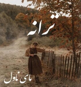 دانلود رمان ترانه از ناشناس با لینک مستقیم