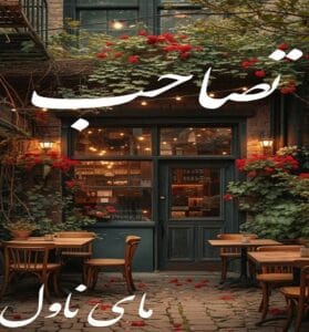 دانلود رمان تصاحب از شیوا اسفندی با لینک مستقیم