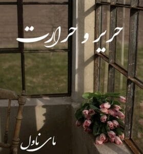 دانلود رمان حریر و حرارت از بنفشه و رعنا با لینک مستقیم