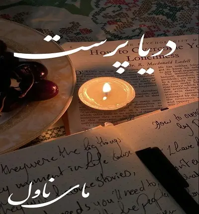 دانلود رمان دریا پرست از فاطمه زایری با لینک مستقیم دانلود رمان دریا پرست از فاطمه زایری با لینک مستقیم
