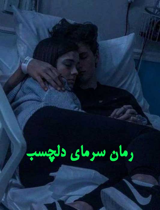 دانلود رمان سرمای دلچسب از زینب احمدی با لینک مستقیم