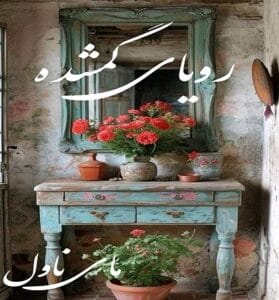 دانلود رمان رویای گمشده از مهدیه افشار و مریم عباسقلی با لینک مستقیم