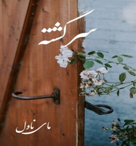 دانلود رمان سرگشته از عاطفه محمودی فرد با لینک مستقیم