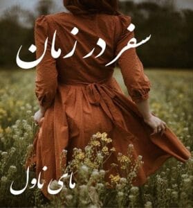 دانلود رمان سفر در زمان از حانیه م با لینک مستقیم