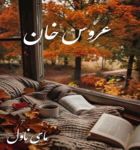 دانلود رمان عروس خان از خرمی با لینک مستقیم