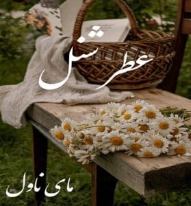 دانلود رمان عطر شنل از تهمینه با لینک مستقیم