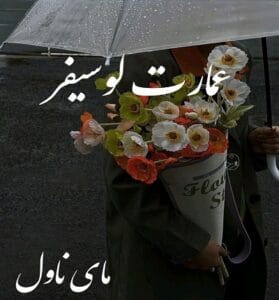 دانلود رمان عمارت لوسیفر از شیوا با لینک مستقیم