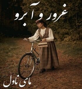دانلود رمان غرور و آبرو از لیانا دیاکو با لینک مستقیم