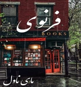 دانلود رمان فرنوی از مه سآ با لینک مستقیم