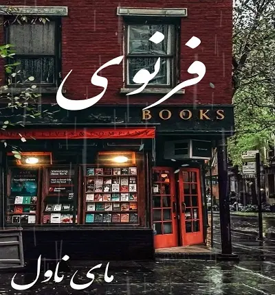 دانلود رمان فرنوی از مه سآ با لینک مستقیم
