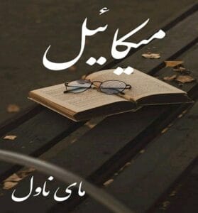 دانلود رمان میکائیل از پرستو اسحقی با لینک مستقیم