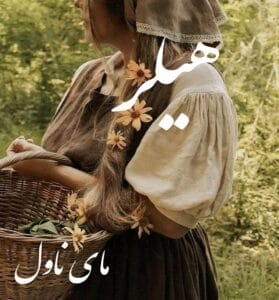 دانلود رمان هیلر از میس اویل با لینک مستقیم