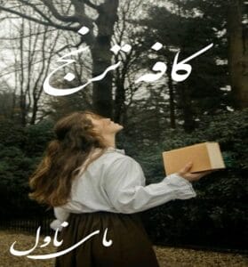 دانلود رمان کافه ترنج از مینا کاوند با لینک مستقیم