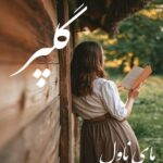 دانلود رمان گلپر از نوشین سلمانوندی  با لینک مستقیم
