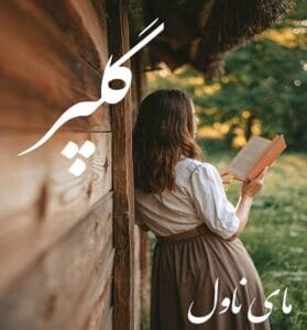 دانلود رمان گلپر از نوشین سلمانوندی با لینک مستقیم