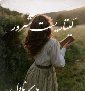 دانلود رمان گیتاریست شرور از هانیه ثفقی نیا با لینک مستقیم