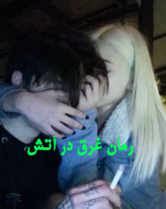 دانلود رمان غرق در آتش از سحر زمانی با لینک مستقیم دانلود رمان غرق در آتش از سحر زمانی با لینک مستقیم