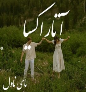دانلود رمان آتاراکسیا از مآه با لینک مستقیم